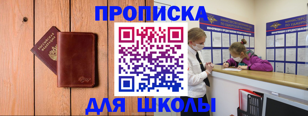 прописка для школы в Мурманской области